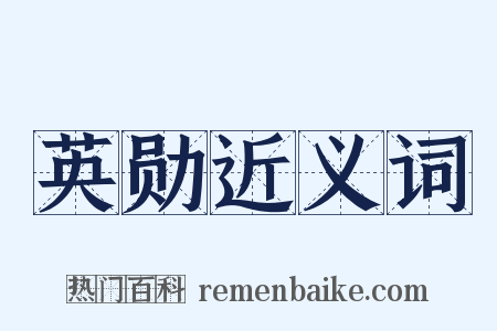 英勋近义词是什么意思的图片